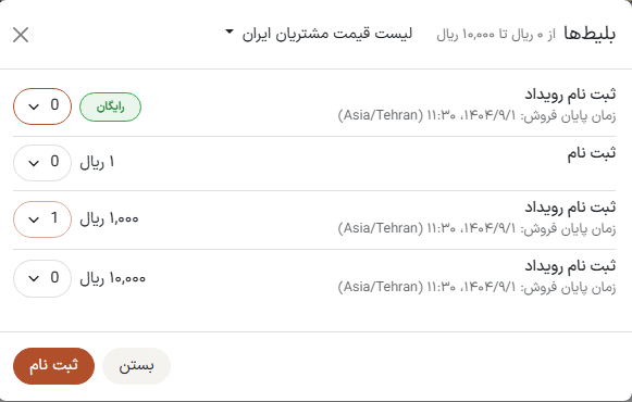 پنجره‌ی پاپ‌آپ بلیط‌ها که هنگام کلیک روی 'ثبت نام' در وب سایت رویداد ظاهر می‌شود.
