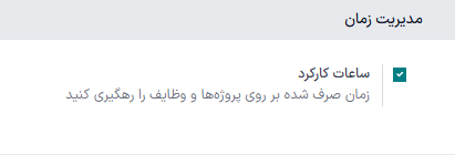ویژگی ساعات کارکرد در صفحه تنظیمات پروژه سازمانیار.