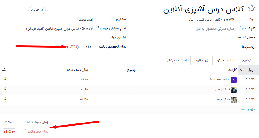 تب ساعات کارکرد در فرم وظیفه در برنامه فروش و پروژه سازمانیار.