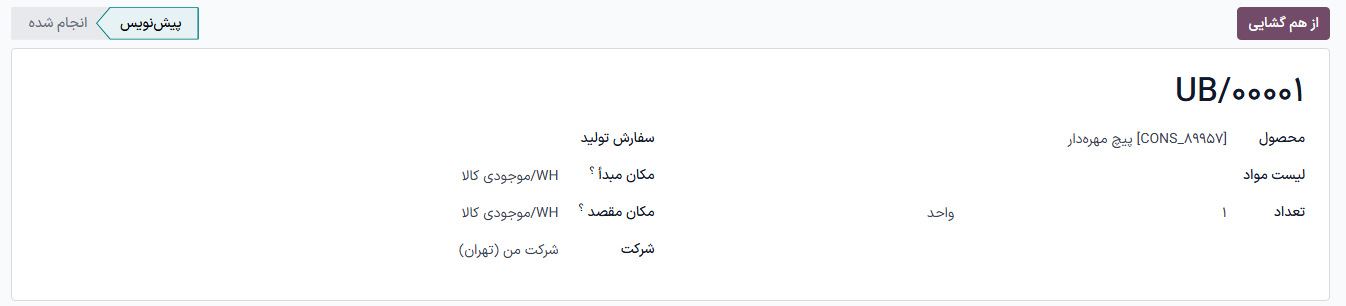 سفارش ازهمگشایی تکمیل شده.