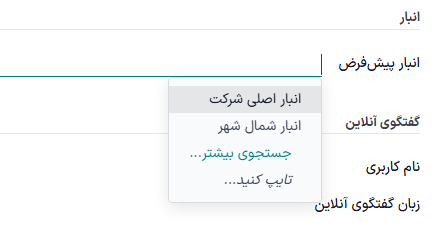 انتخاب انبار پیشفرض در پروفایل کاربر.