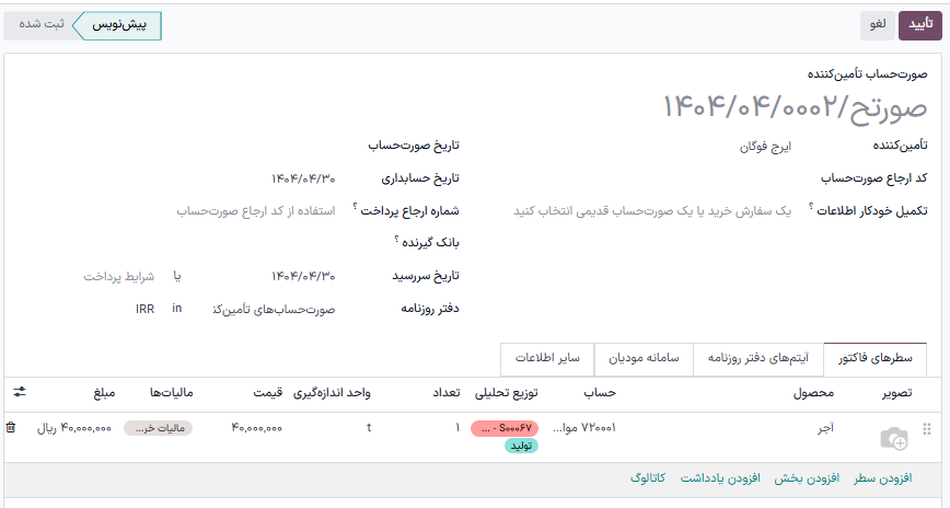 پیشنویس صورتحساب فروشنده برای سفارش خرید که باید برای مشتری فاکتور شود.