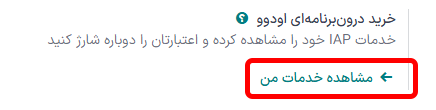 خرید اعتبار در تنظیمات خرید درونبرنامهای اودوو.