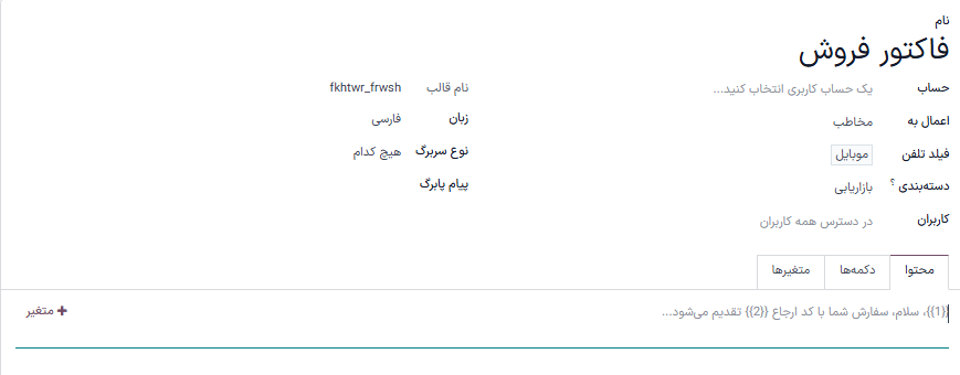 قالب واتساپ تأیید و برای استفادههای بازاریابی پیکربندی شده است