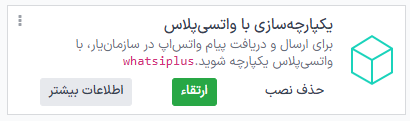 نصب ماژول واتسیپلاس در پایگاه داده سازمانیار