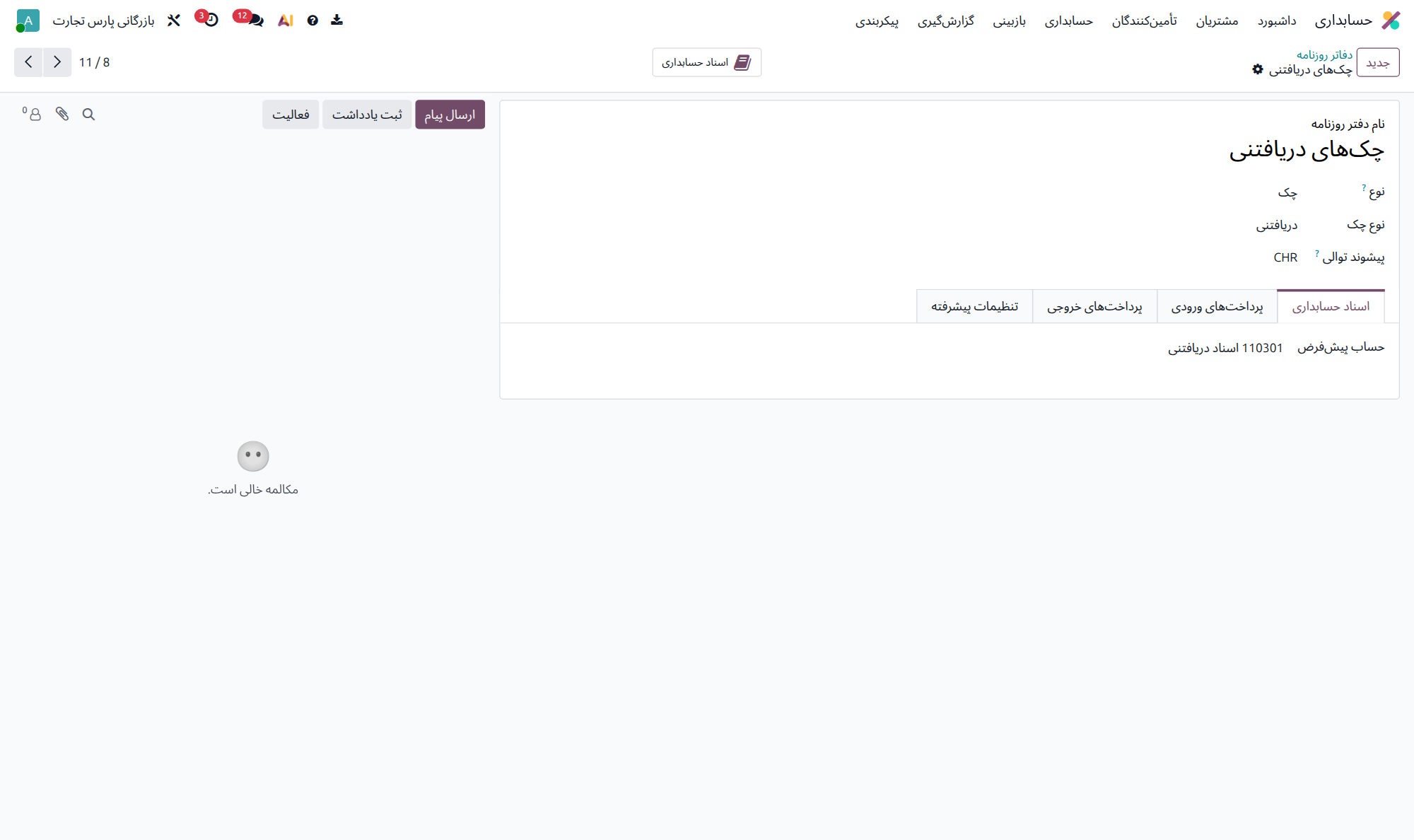 فرم دفتر روزنامهٔ چک دریافتنی
