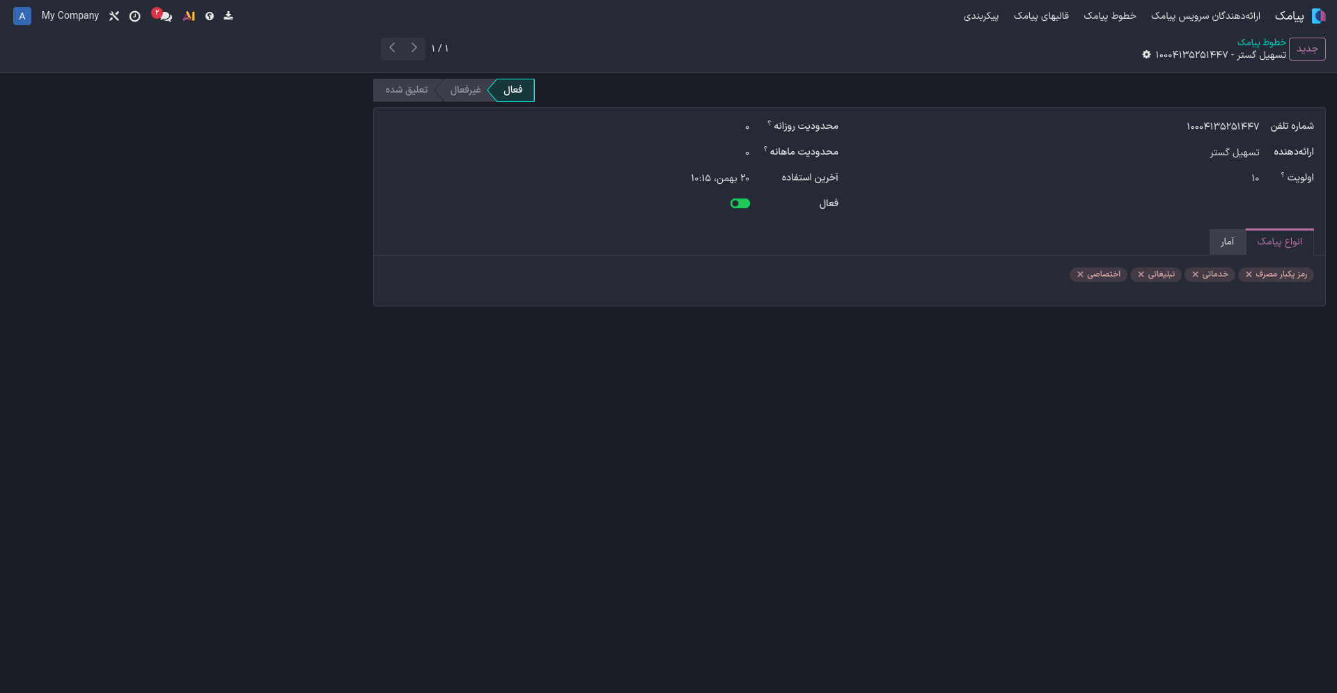 فرم خط پیامک