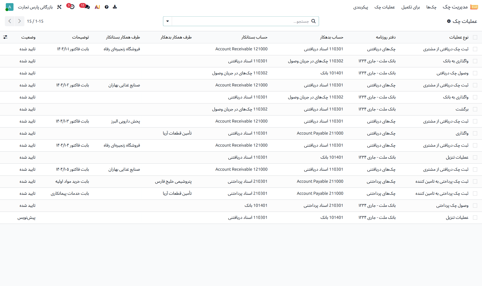 فهرست عملیات چک