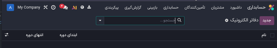 دوره‌های مختلف گزارش در منوی دفاتر الکترونیک