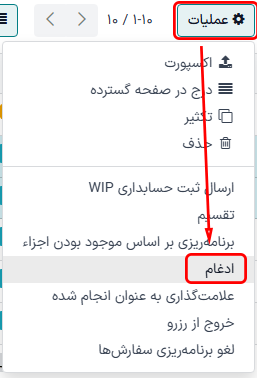 منوی عمل و دکمه ادغام در صفحه سفارش‌های تولید.