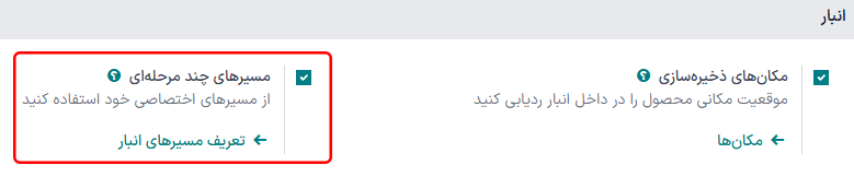 فعال‌سازی مسیرهای چندمرحله‌ای در تنظیمات انبار.