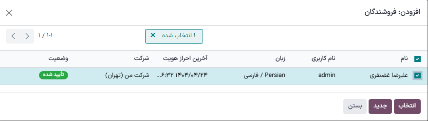 پنجره افزودن: فروشندگان در تیم فروش جدید.