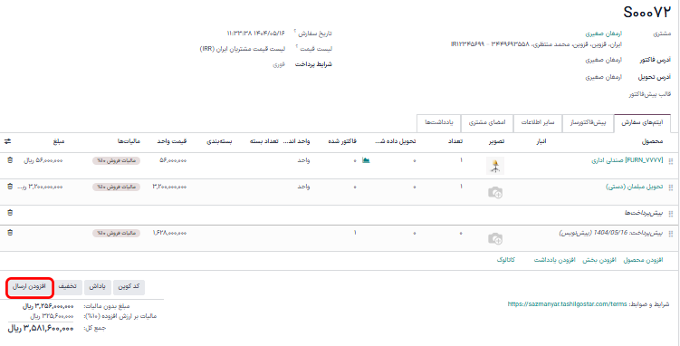 روی دکمه «افزودن ارسال» در پایین و چپ، نزدیک به مجموع کلیک کنید.