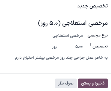 فرم درخواست تخصیص تکمیل شده برای کارمندی که درخواست یک هفته زمان مرخصی استعلاجی بیشتر دارد.