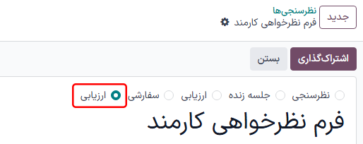 دکمه رادیویی ارزیابی در فرم ارزیابی برنامه نظرسنجی‌ها.