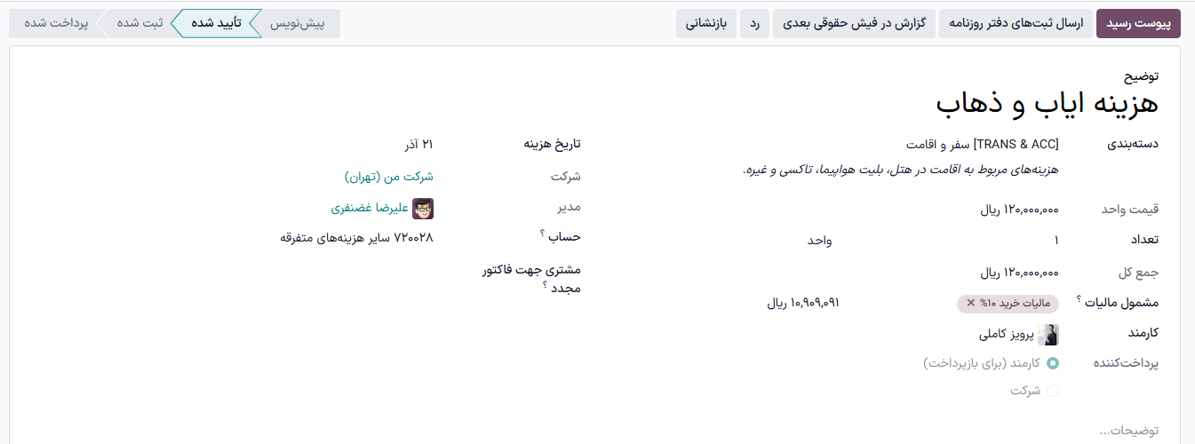 یک گزارش هزینه تکی که قابل تأیید یا رد شدن است.