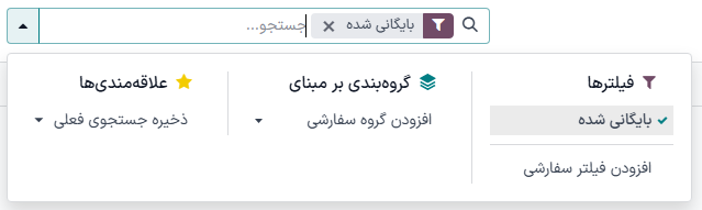 فیلتر بایگانی در صفحه مسیرها.
