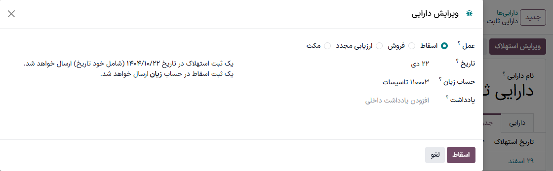 اسقاط دارایی‌ها در حسابداری سازمان‌یار