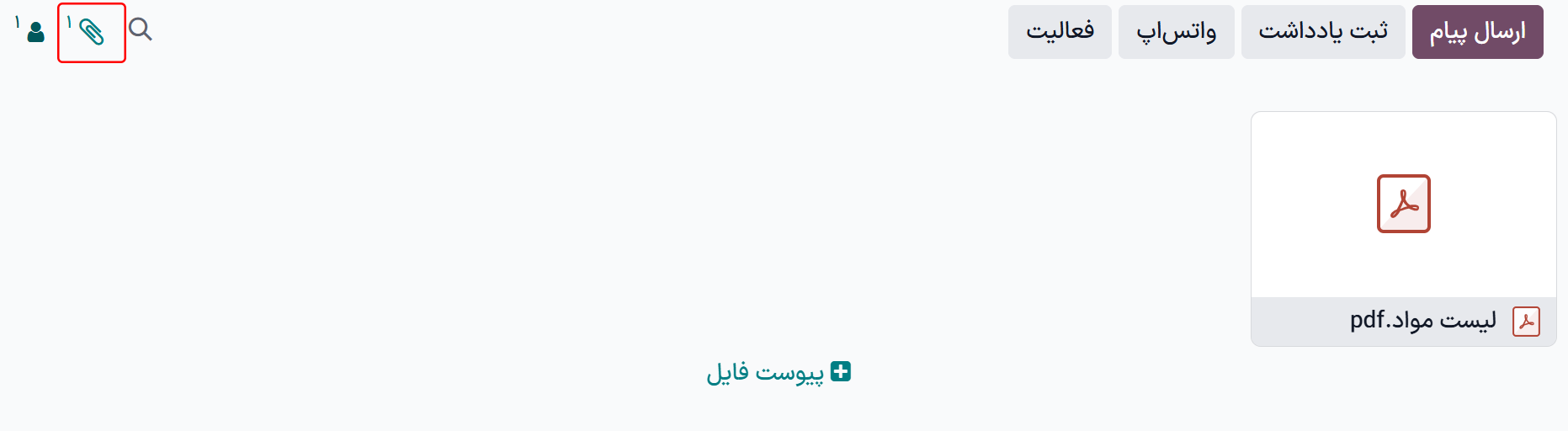 آیکون پیوست در کادر پیام برای پیوست کردن فایل به لیست مواد.