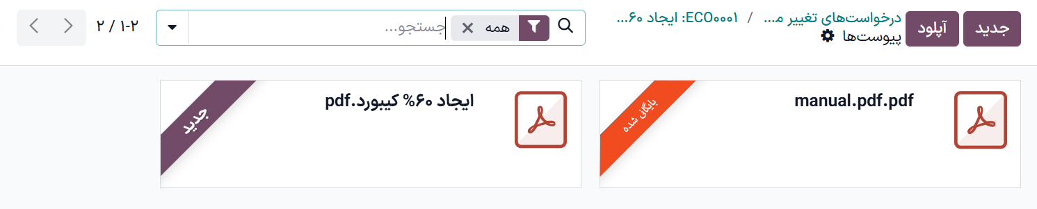نمایی از صفحه *پیوست‌ها* از طریق دکمه هشومند *اسناد*. یک فایل بایگانی شده و یک فایل اضافه شده جدید را نشان می‌دهد.