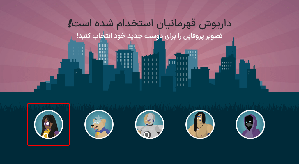 صفحه استخدام شده. مجموعه‌ای از آواتارها برای انتخاب ارائه شده است، و هر کدام که قبلاً انتخاب شده باشد، خاکستری شده است.