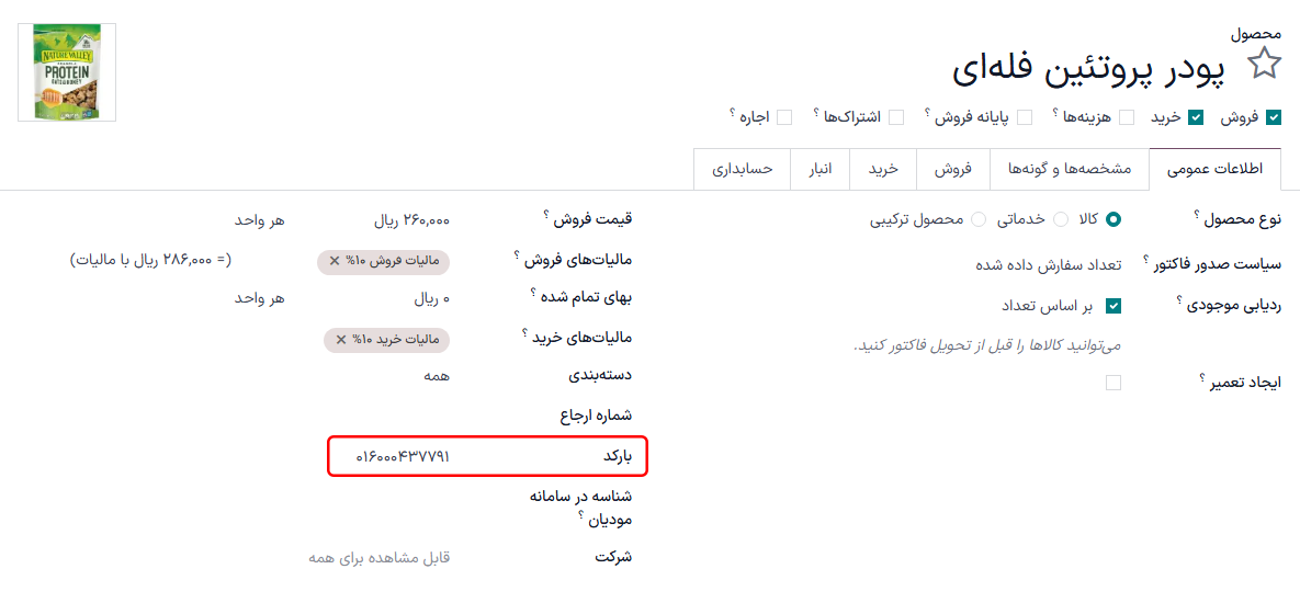 فیلد «بارکد» در فرم محصول با مکان‌نمای فعال.