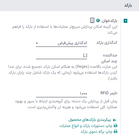 تنظیمات بارکد در برنامه انبار