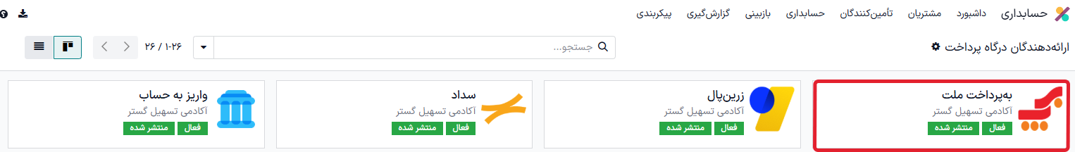 کارت ماژول به‌پرداخت در ماژول حسابداری
