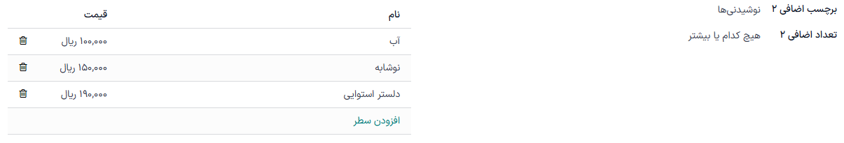 دومین افزودنی پیکربندی شده برای نوشیدنی رایگان با خرید.