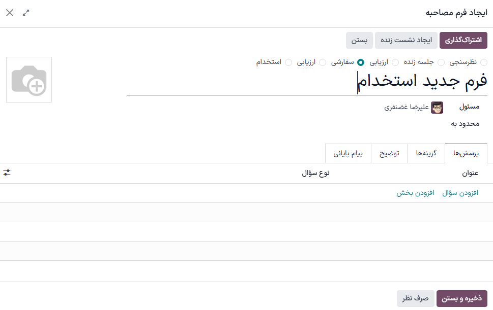 پنجره پاپ‌آپ فرم مصاحبه خالی.