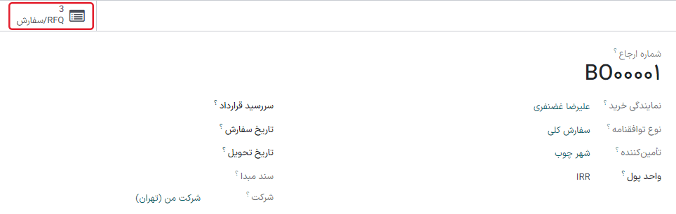 دکمه هوشمند RFQ و سفارش‌ها در فرم سفارش کلی.