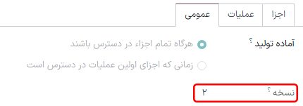 مشاهده نسخه فعلی BOM در تب «متفرقه».