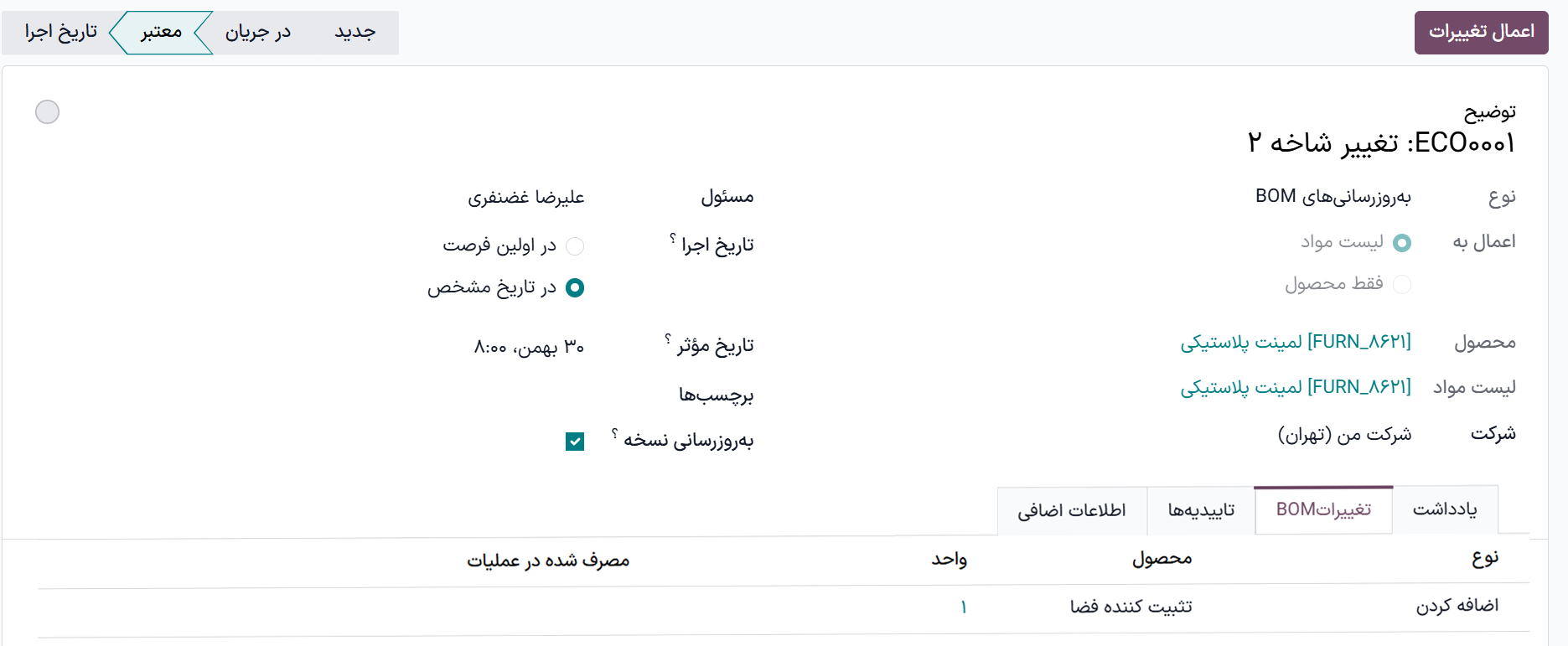 اعمال تغییرات به ECO برای به‌روزرسانی BOM زیربار.