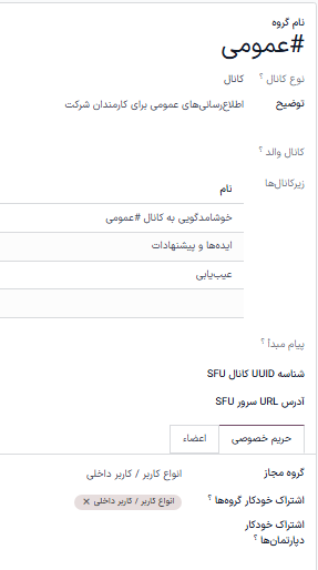 نمایی از فرم تنظیمات کانال در برنامه پیام‌رسان سازمان‌یار.