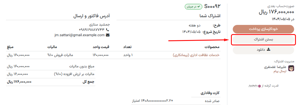 دکمه بستن اشتراک در نمای مشتری از یک سفارش فروش در برنامه اشتراک‌ها.
