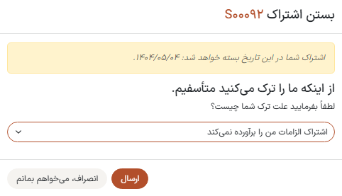 پنجره بستن اشتراک که مشتریان هنگام بستن اشتراک مشاهده می‌کنند.