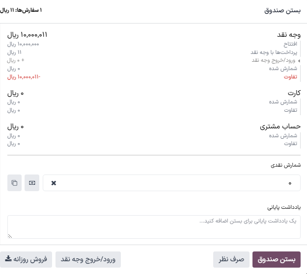 نحوه بستن نشست پایانه فروش.