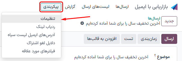 نمایی از منوی پیکربندی همراه با صفحه تنظیمات در برنامه بازاریابی با ایمیل سازمان‌یار.