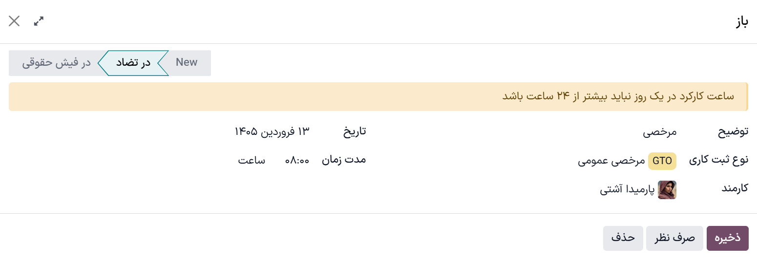 پنجره پاپ‌آپ مغایرت که با کلیک روی دکمه ویرایش ظاهر می‌شود.