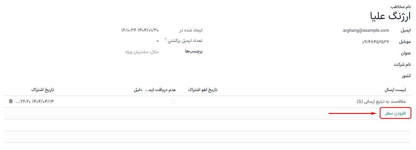 افزودن سطر برای لیست‌های ارسال در فرم استاندارد مخاطب در بازاریابی با ایمیل.