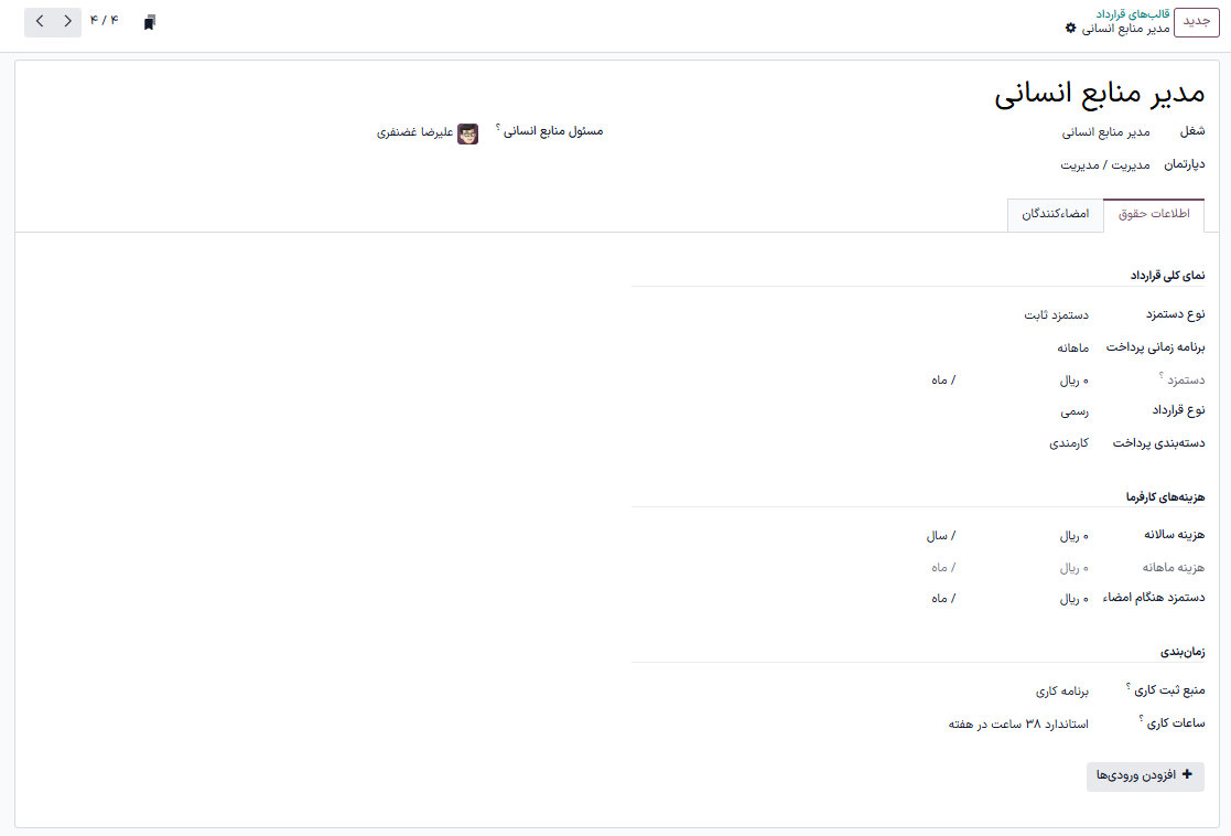 فرم قالب قرارداد جدید، با فیلدهای پر شده.