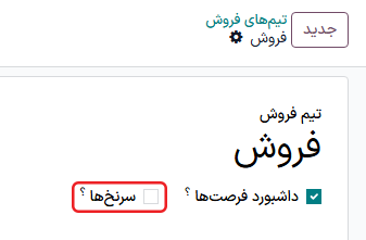 منوی سرنخ‌ها در برنامه CRM.