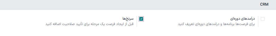 تنظیمات سرنخ در صفحه پیکربندی CRM.
