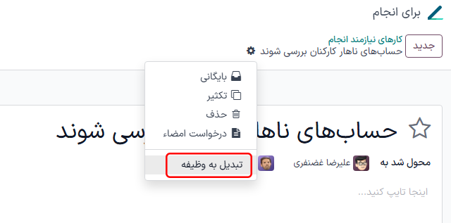 تبدیل کار قابل انجام به یک وظیفه
