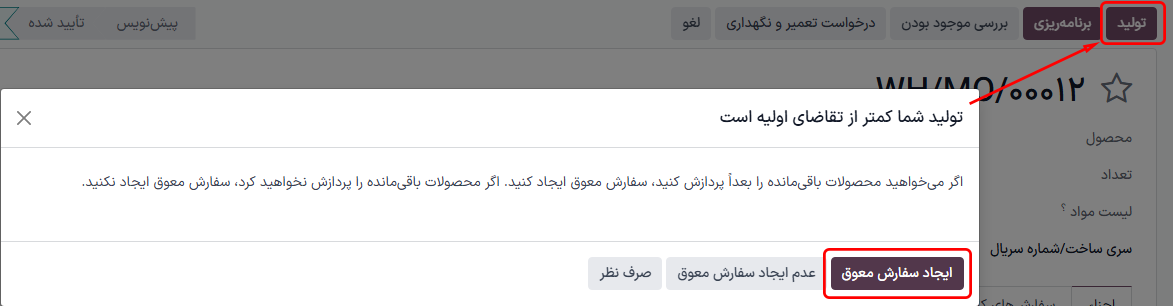 دکمه ایجاد سفارش معوق در پنجره «تعداد تولید کمتر از تعداد تقاضای اولیه است».