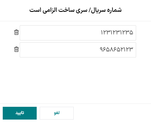 افزودن شماره سریال و سری ساخت جدید