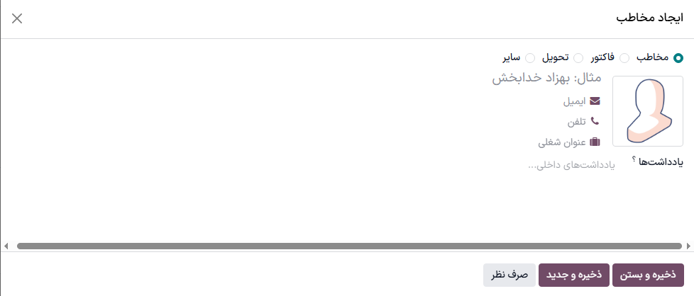 ایجاد یک مخاطب/آدرس جدید روی فرم مخاطب.