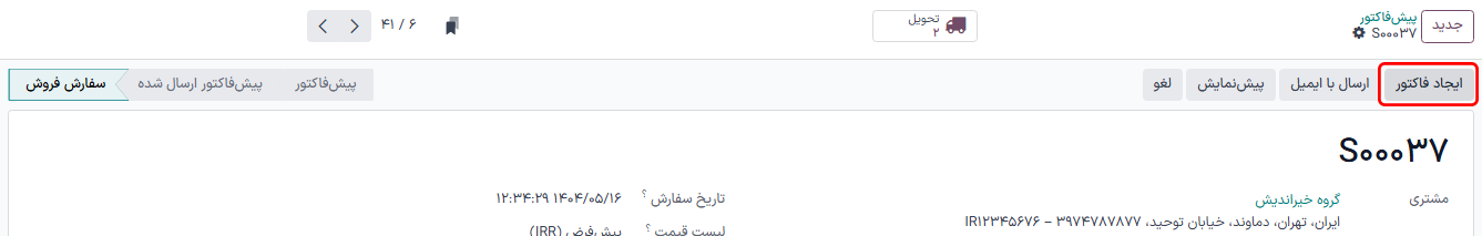 نمایش دکمه «ایجاد فاکتور».