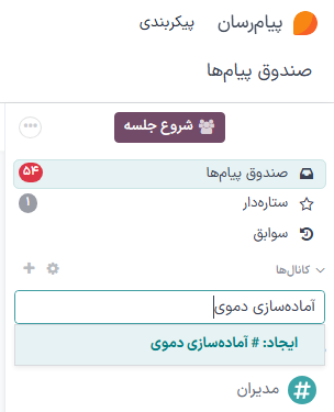 نمایی از نوار کناری برنامه پیام‌رسان با تأکید بر کانالی که در حال ایجاد است.
