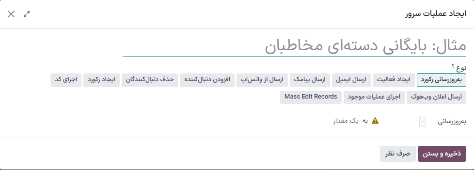 پنجره پاپ‌آپ ایجاد عملیات سرور.